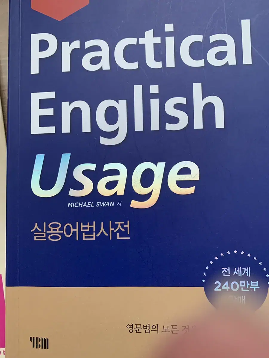 옥스포트 실용어법사전